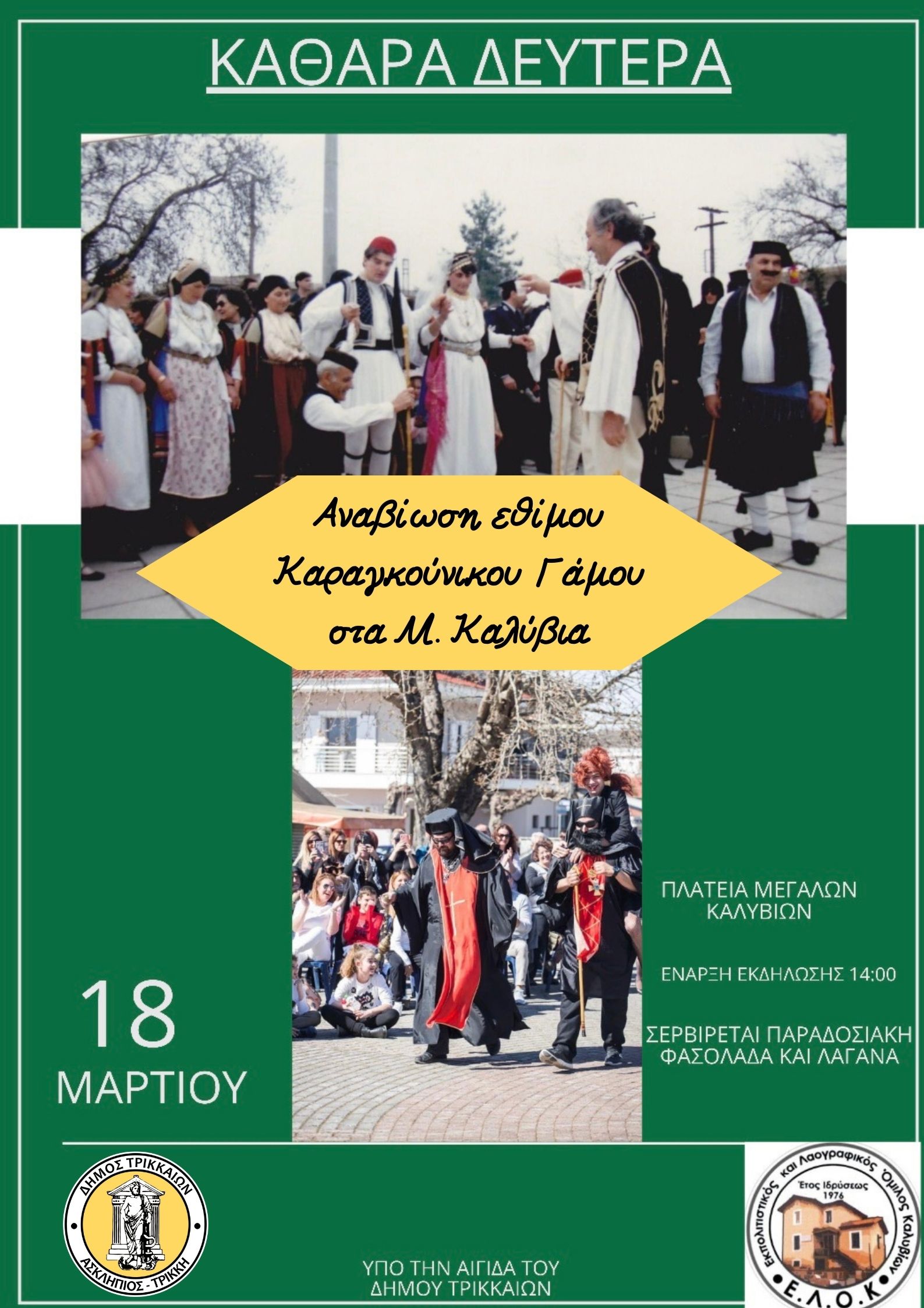 Αναβιώνει το έθιμο του Καραγκούνικου Γάμου στα Μ. Καλύβια